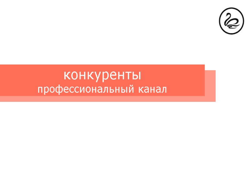 конкуренты профессиональный канал